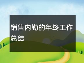 銷售內(nèi)勤的年終工作總結(jié)