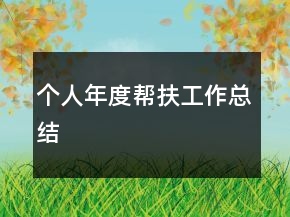 個(gè)人年度幫扶工作總結(jié)