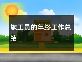 施工員的年終工作總結(jié)