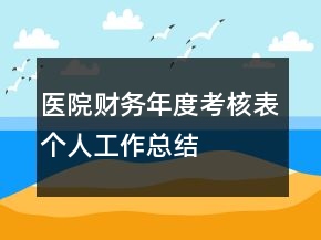 醫(yī)院財務年度考核表個人工作總結(jié)