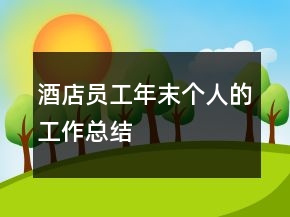 酒店員工年末個人的工作總結