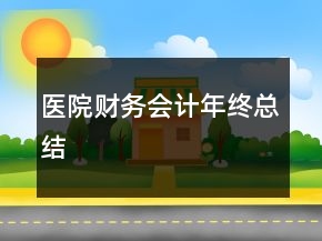 醫(yī)院財務(wù)會計年終總結(jié)
