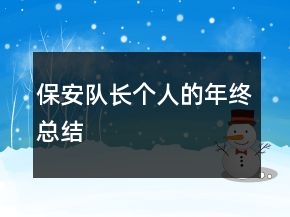 保安隊長個人的年終總結(jié)