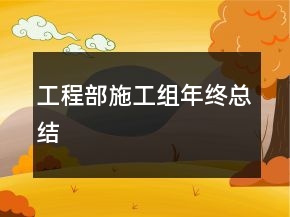 工程部施工組年終總結(jié)