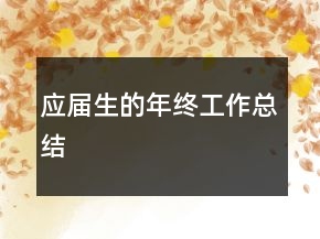應屆生的年終工作總結