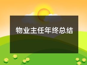 物業(yè)主任年終總結(jié)