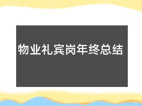 物業(yè)禮賓崗年終總結(jié)