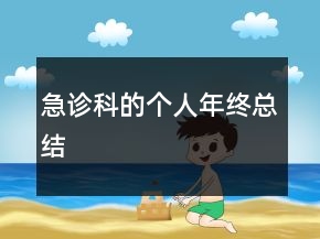 急診科的個(gè)人年終總結(jié)