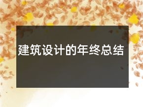 建筑設計的年終總結