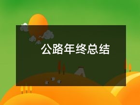 公路年終總結(jié)