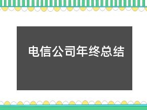 電信公司年終總結(jié)