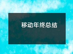 移動(dòng)年終總結(jié)