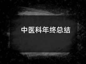 中醫(yī)科年終總結(jié)