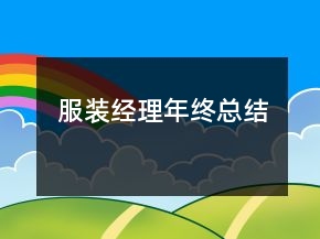 服裝經(jīng)理年終總結(jié)