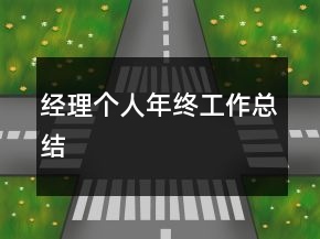 經(jīng)理個(gè)人年終工作總結(jié)