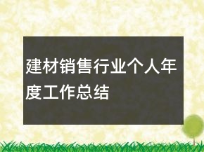 建材銷售行業(yè)個人年度工作總結(jié)