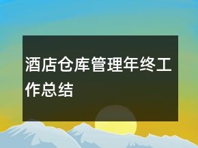 酒店倉(cāng)庫(kù)管理年終工作總結(jié)