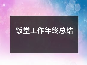 飯?zhí)霉ぷ髂杲K總結(jié)