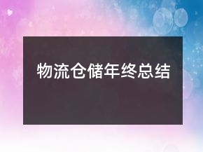 物流倉(cāng)儲(chǔ)年終總結(jié)