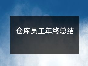 倉(cāng)庫(kù)員工年終總結(jié)