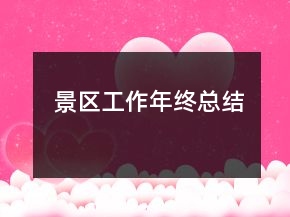 景區(qū)工作年終總結(jié)
