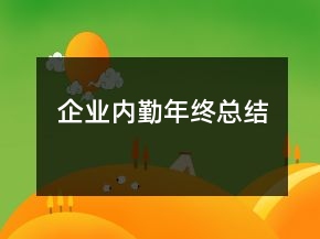 企業(yè)內(nèi)勤年終總結(jié)