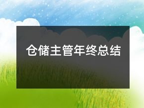 倉(cāng)儲(chǔ)主管年終總結(jié)