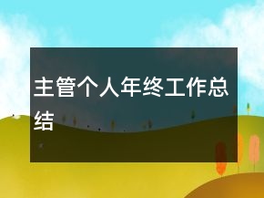 主管個(gè)人年終工作總結(jié)