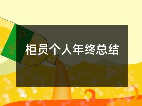 柜員個(gè)人年終總結(jié)