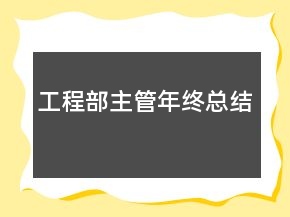 工程部主管年終總結(jié)