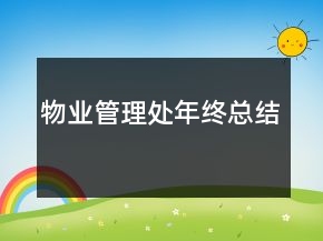 物業(yè)管理處年終總結(jié)