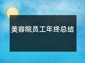 美容院?jiǎn)T工年終總結(jié)