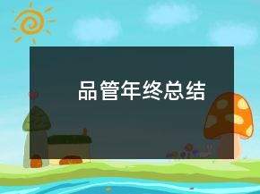 品管年終總結(jié)