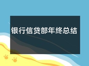 銀行信貸部年終總結(jié)