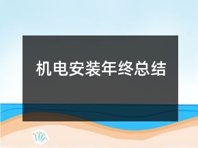 機(jī)電安裝年終總結(jié)