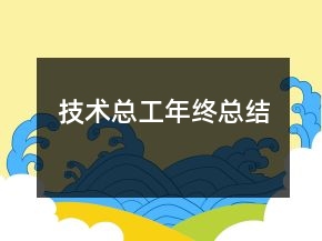 技術(shù)總工年終總結(jié)