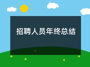 招聘人員年終總結(jié)