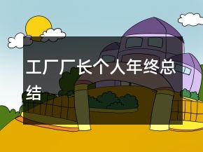 工廠廠長個人年終總結(jié)