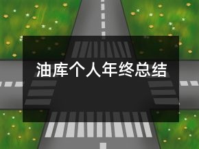 油庫個人年終總結
