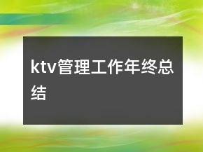 ktv管理工作年終總結(jié)