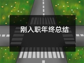 剛?cè)肼毮杲K總結(jié)