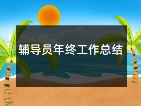 輔導(dǎo)員年終工作總結(jié)