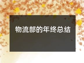 物流部的年終總結