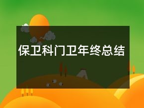 保衛(wèi)科門衛(wèi)年終總結(jié)
