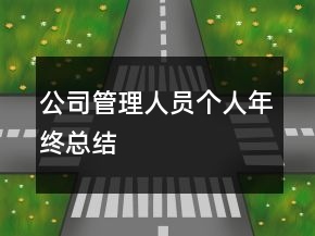 公司管理人員個(gè)人年終總結(jié)