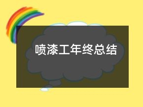 噴漆工年終總結(jié)