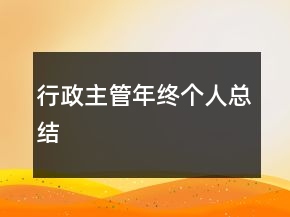 行政主管年終個(gè)人總結(jié)