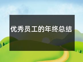 優(yōu)秀員工的年終總結(jié)