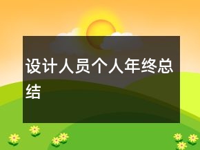 設(shè)計(jì)人員個(gè)人年終總結(jié)