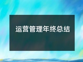 運(yùn)營(yíng)管理年終總結(jié)